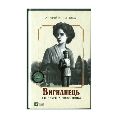 Зображення Вигнанець і шляхетна полонянка
