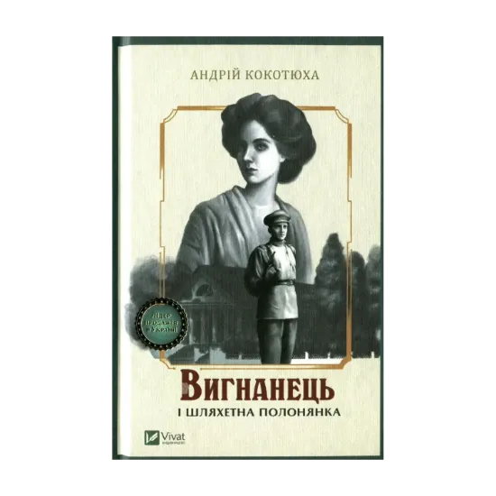 Зображення Вигнанець і шляхетна полонянка