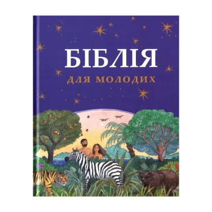 Зображення Біблія для молодих