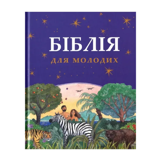Зображення Біблія для молодих