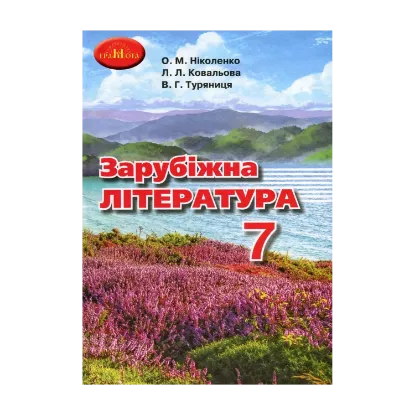 Зображення Зарубіжна література. 7 клас