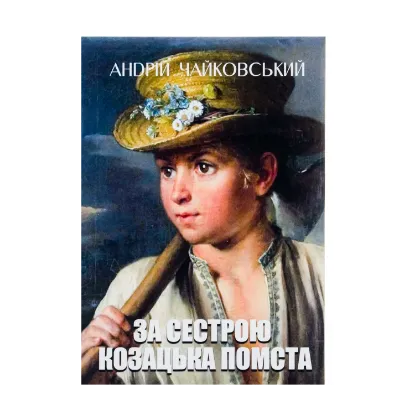 Зображення За сестрою. Козацька помста