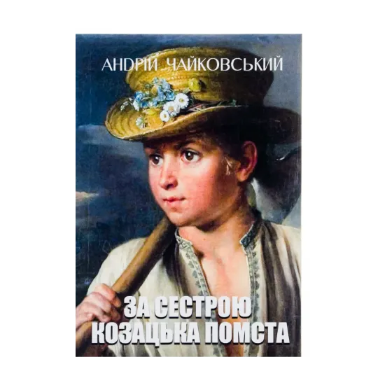 Зображення За сестрою. Козацька помста