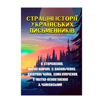 Зображення Страшні історії українських письменників