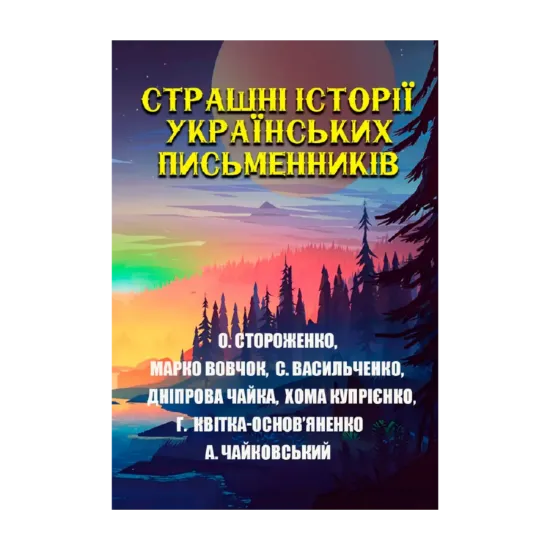 Зображення Страшні історії українських письменників
