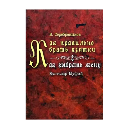Зображення Как правильно брать взятки. Как выбрать жену