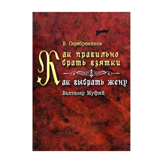 Зображення Как правильно брать взятки. Как выбрать жену