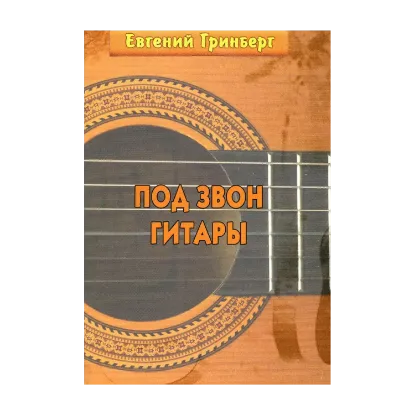 Зображення Под звон гитары
