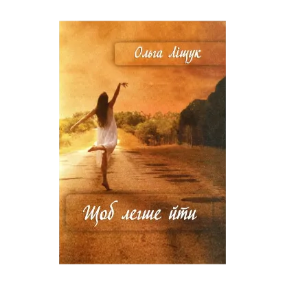 Зображення Щоб легше йти