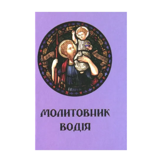 Зображення Молитовник водія