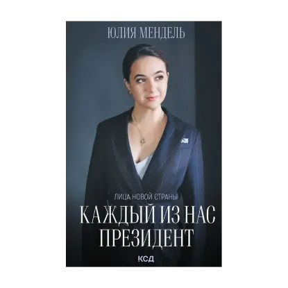 Зображення Каждый из нас - Президент