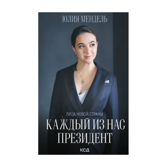 Зображення Каждый из нас - Президент