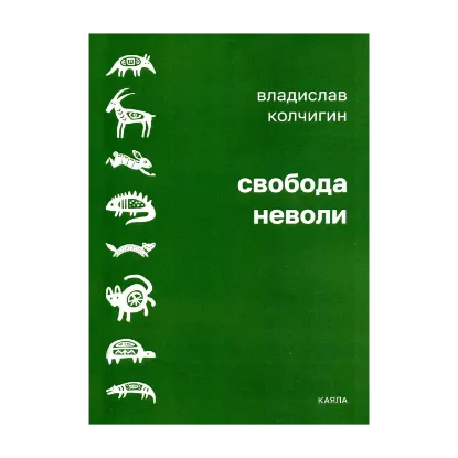 Зображення Свобода неволи