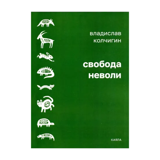 Зображення Свобода неволи