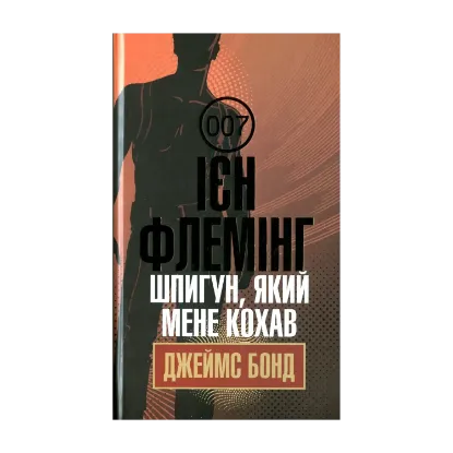 Зображення Джеймс Бонд. Книга 10. Шпигун, який мене кохав