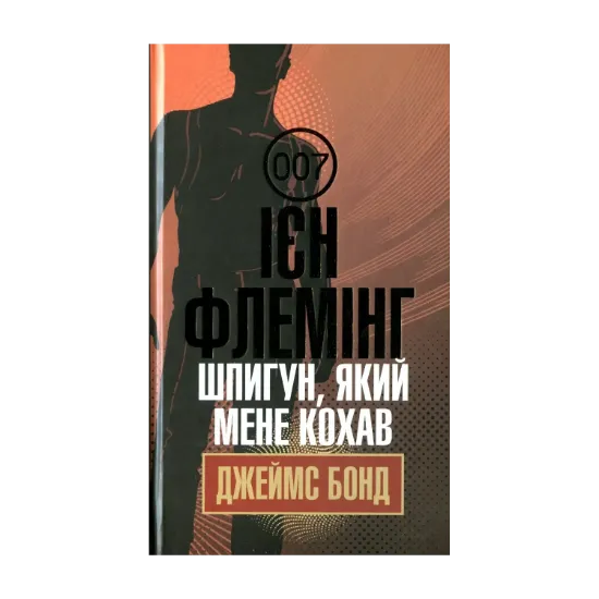 Зображення Джеймс Бонд. Книга 10. Шпигун, який мене кохав