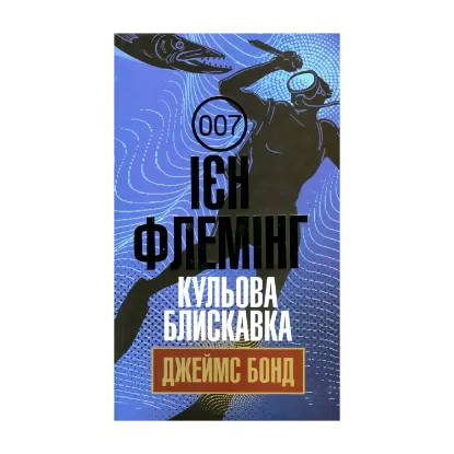 Зображення Джеймс Бонд. Книга 9. Кульова блискавка