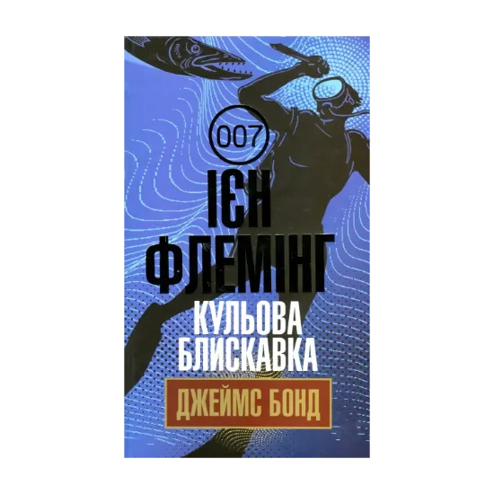 Зображення Джеймс Бонд. Книга 9. Кульова блискавка