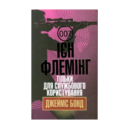 Зображення Джеймс Бонд. Книга 8. Тільки для службового користування