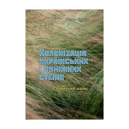 Зображення Колонізація українських і суміжних степів. Історичний нарис