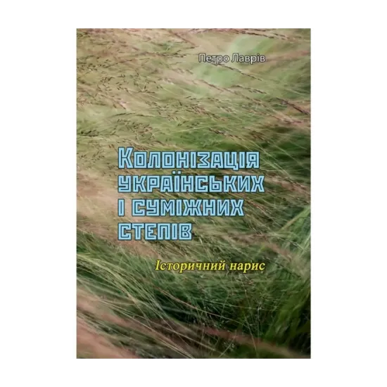 Зображення Колонізація українських і суміжних степів. Історичний нарис