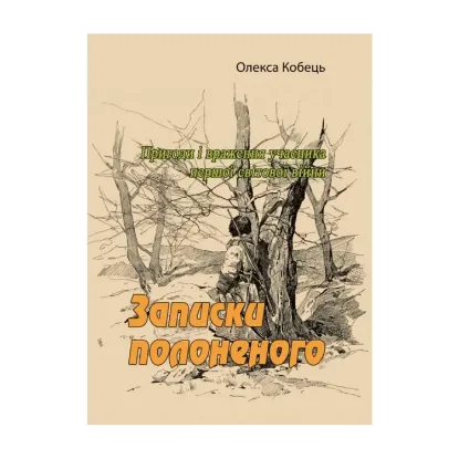 Зображення Записки полоненого. Пригоди і враження учасника першої світової війни