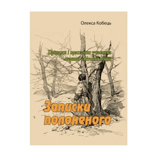 Зображення Записки полоненого. Пригоди і враження учасника першої світової війни