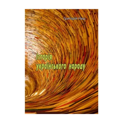 Зображення Історія українського народу