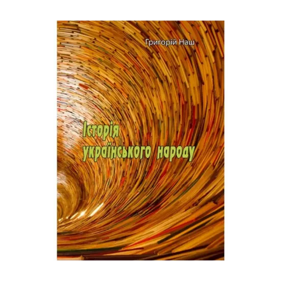 Зображення Історія українського народу