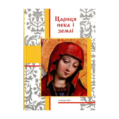 Зображення Цариця неба і землі. Апокрифи