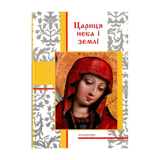 Зображення Цариця неба і землі. Апокрифи