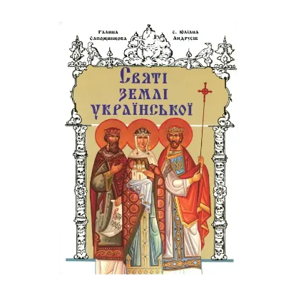 Зображення Святі землі української