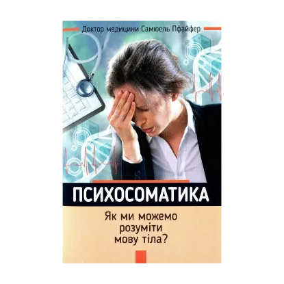 Зображення Психосоматика. Як ми можемо розуміти мову тіла?
