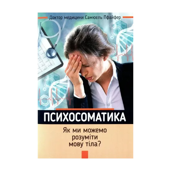 Зображення Психосоматика. Як ми можемо розуміти мову тіла?