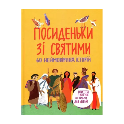 Зображення Посиденьки зі святими. Життя святих не тільки для дітей