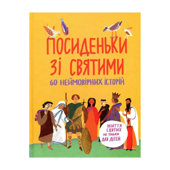 Зображення Посиденьки зі святими. Життя святих не тільки для дітей