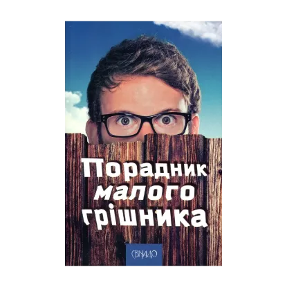 Зображення Порадник малого грішника