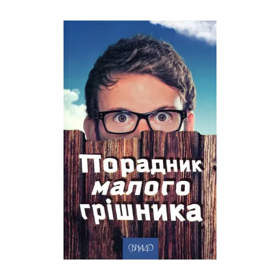 Зображення Порадник малого грішника