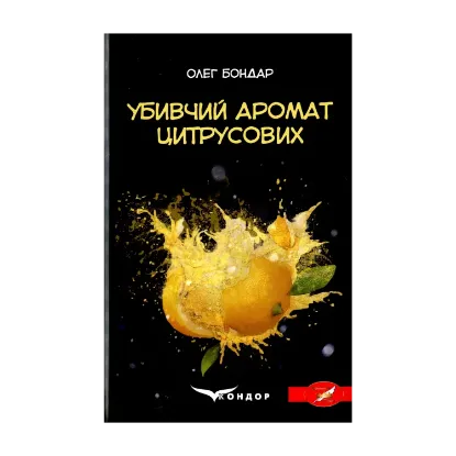 Зображення Убивчий аромат цитрусових