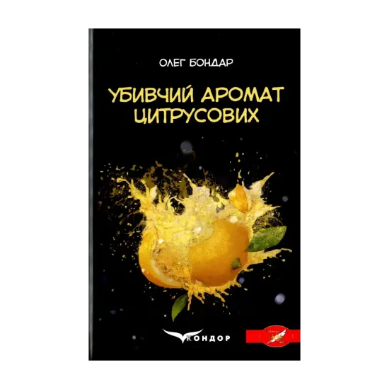 Зображення Убивчий аромат цитрусових
