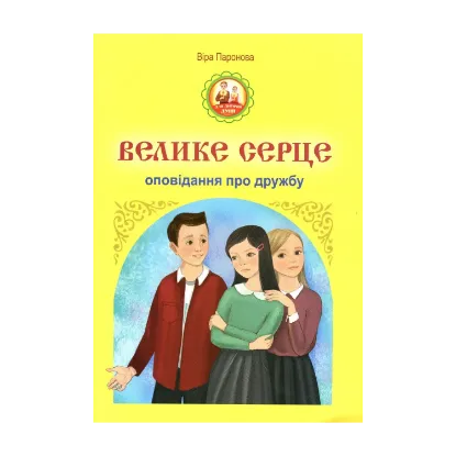 Зображення Велике серце. Оповідання про дружбу