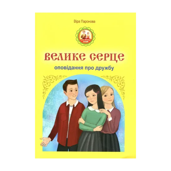 Зображення Велике серце. Оповідання про дружбу