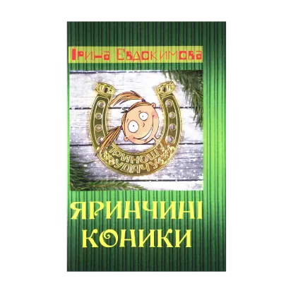 Зображення Яринчині коники