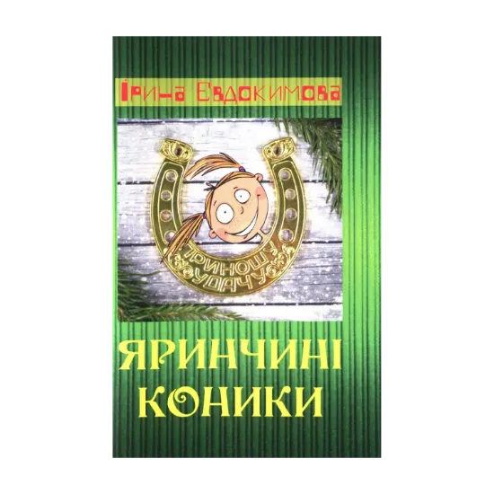 Зображення Яринчині коники