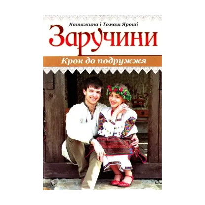 Зображення Заручини. Крок до подружжя