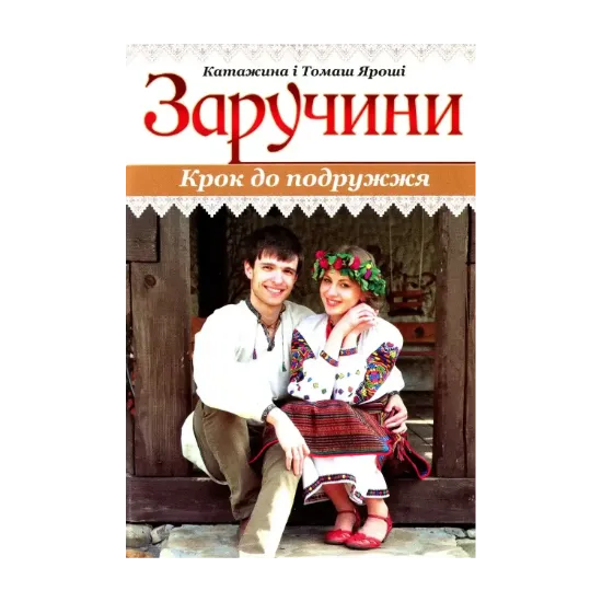 Зображення Заручини. Крок до подружжя