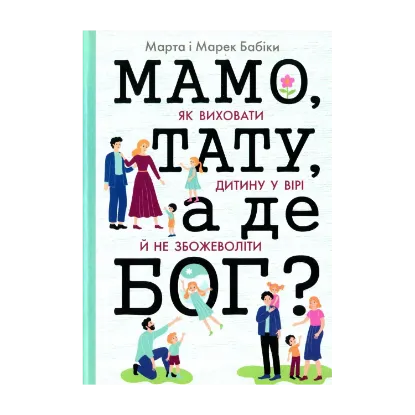 Зображення Мамо, тату, а де Бог?