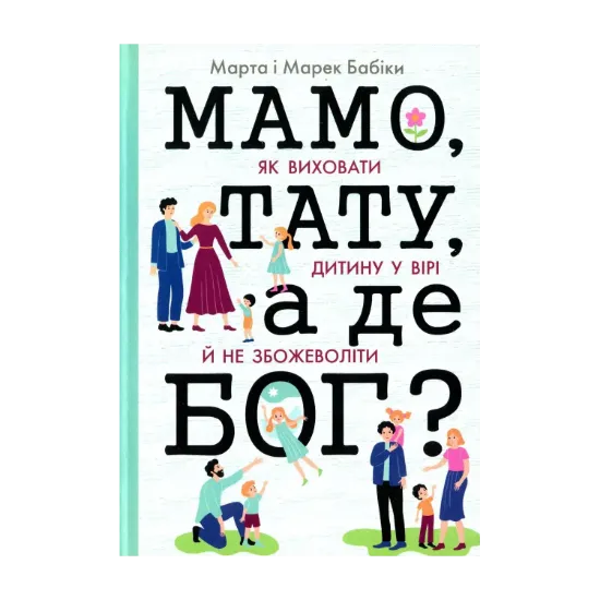 Зображення Мамо, тату, а де Бог?