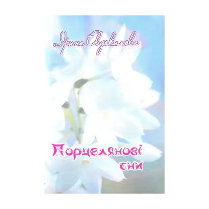Зображення Порцелянові сни