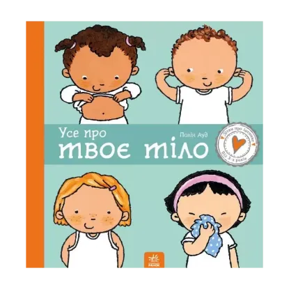 Зображення Усе про твоє тіло